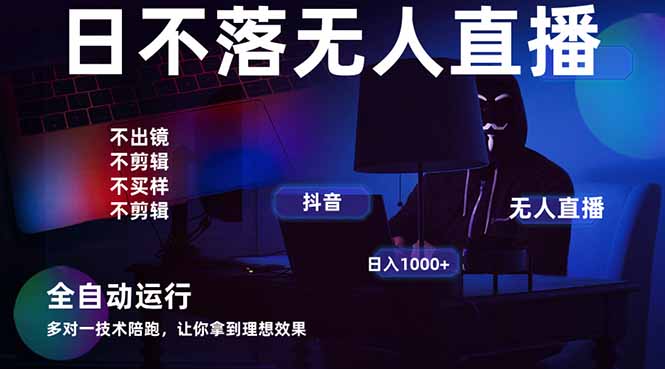 宇宙尽头直播带货，全自动无人直播日入1000+  2025最牛逼的项目-奇奇网创