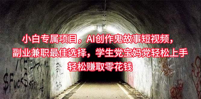 （10225期）小白专属，AI创作灵异故事短视频，副业兼职最佳选择，学生党宝妈党轻松…-奇奇网创