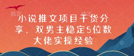 小说推文项目干货分享，双男主稳定5位数大佬实操经验-奇奇网创