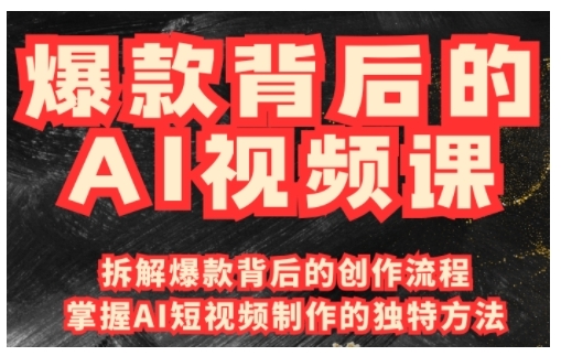 爆款背后的AI视频课，利用国产免费AI工具进行创意视频制作-奇奇网创