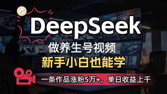 小白用DeepSeek做养生号，一条作品涨粉5万+，单日收益上千-奇奇网创