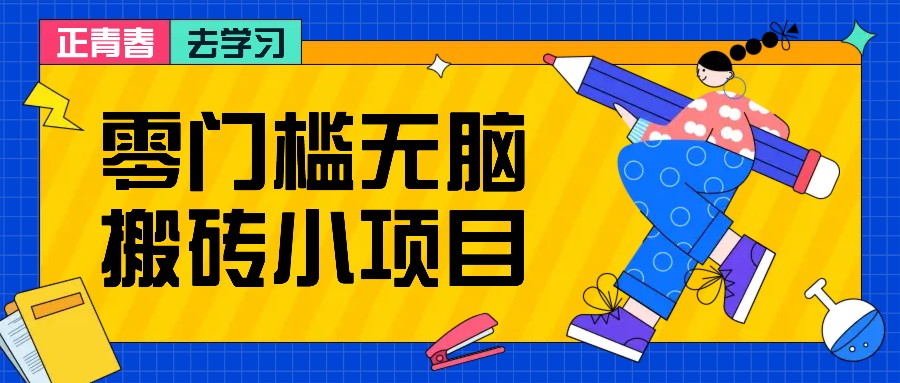 零门槛无脑搬砖小项目，花点时间一个月多收入1-2K，绝对适合新手操作！-奇奇网创