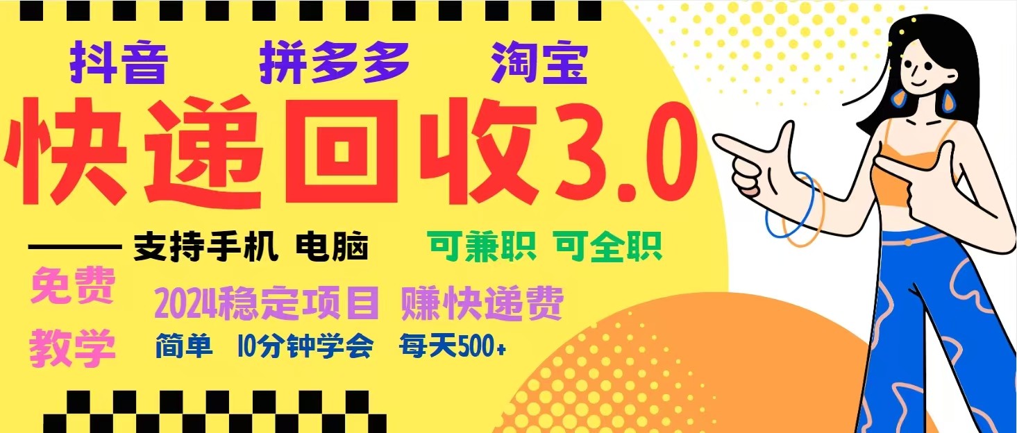 完美落地挂机类型暴利快递回收项目，多重收益玩法，新手小白也能月入5000+！-奇奇网创