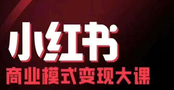 小红书商业模式变现线下大课，11位博主操盘手联合同台分享，录音+字幕-奇奇网创
