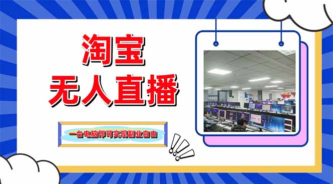 淘宝无人直播带货，单品打爆+搜索流打法，24小时必出单-奇奇网创