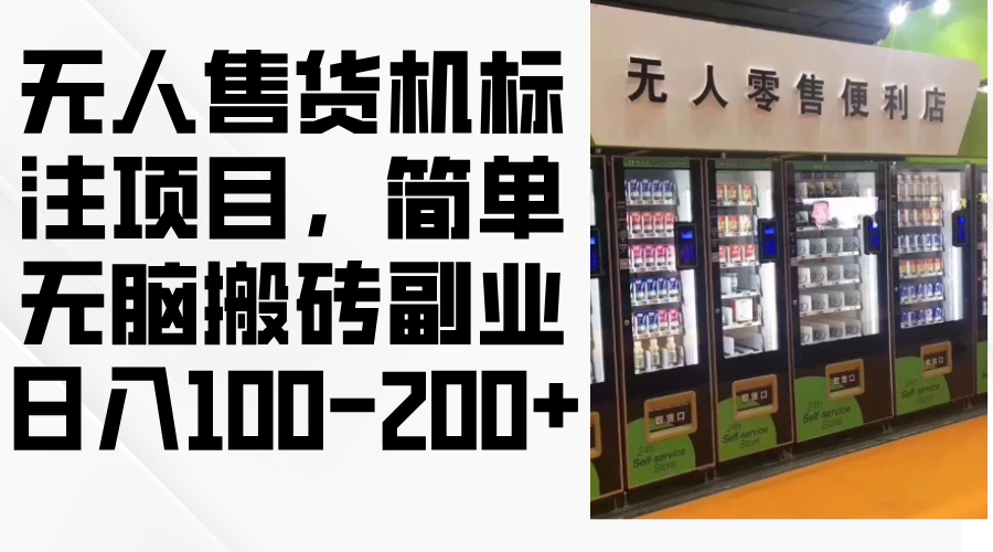 无人售货机标注项目，简单无脑搬砖副业，日入100-200+-奇奇网创