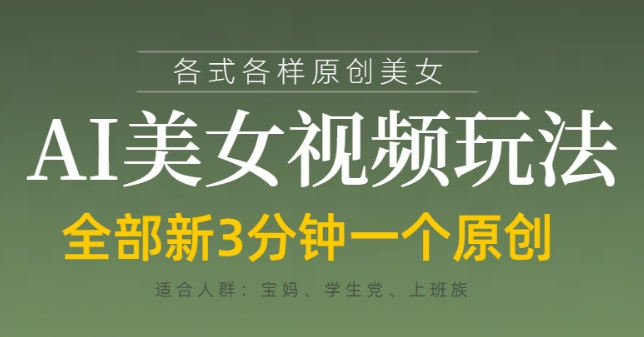 各类AI美女视频玩法，3分钟一个原创，当天可变现-奇奇网创