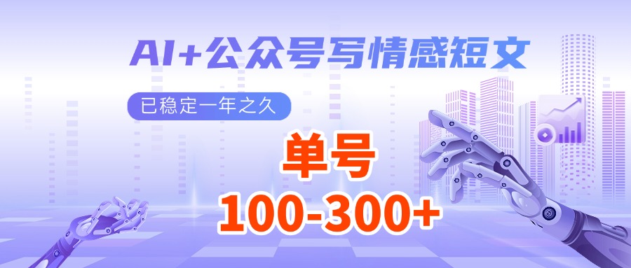 AI+公众号写情感短文，每天200+流量主收益，已稳定一年之久-奇奇网创