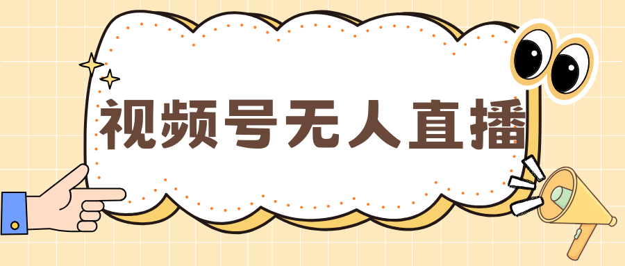 视频号做无人直播，月入一万+-奇奇网创