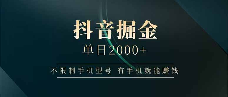 抖音掘金单日2000+不限制手机型号，有手机就能赚钱-奇奇网创