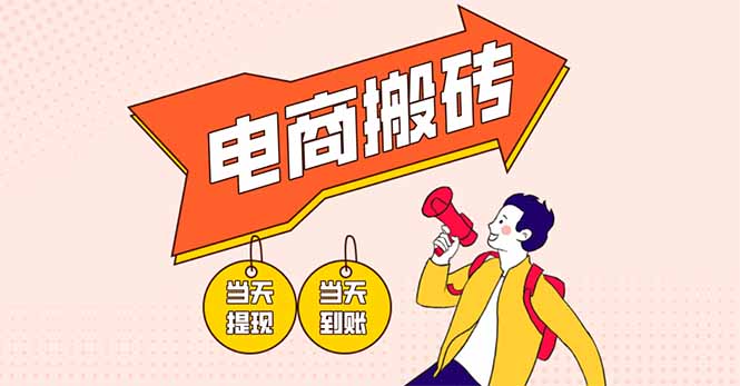 电商搬砖项目，单机日收益300+，非常暴力，小白上手就会-奇奇网创