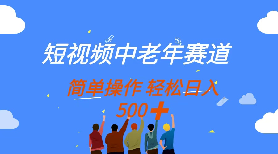 短视频中老年赛道，操作简单，多平台收益，无脑搬运日入500+-奇奇网创