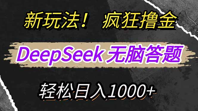 新玩法！利用DeepSeek，复制粘贴，无脑简单答题，疯狂撸新平台收益，轻…-奇奇网创
