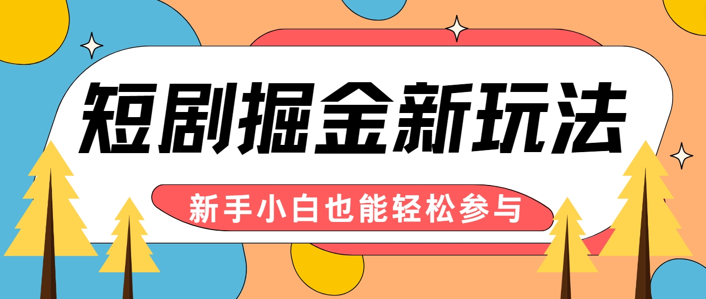 短剧掘金新玩法-AI自动剪辑，新手小白也能轻松上手，月入千元！-奇奇网创