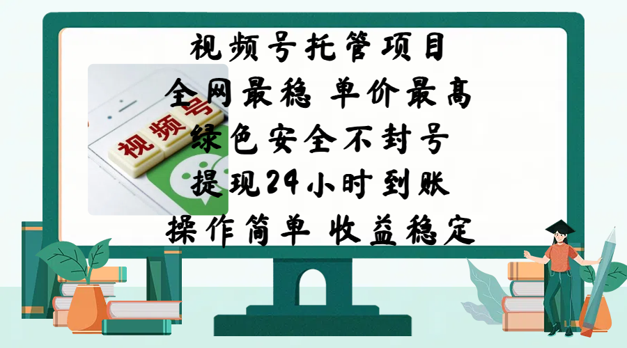 视频号托管项目，全网最稳，单价最高，绿色安全不封号，提现24小时到账，微信背书大平台，操作简单，收益稳定!-奇奇网创