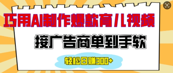 用AI制作情感育儿爆款视频，接广告商单到手软，日入200+-奇奇网创
