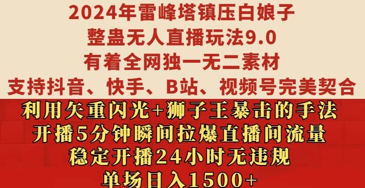 2024年雷峰塔镇压白娘子整蛊无人直播玩法9.0.，稳定开播24小时无违规，单场日入1.5k【揭秘】-奇奇网创