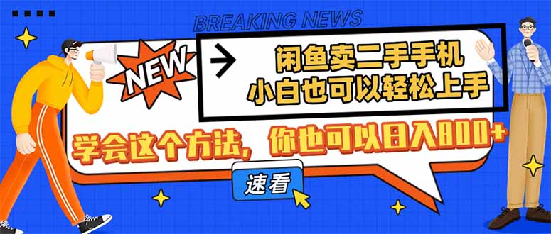 闲鱼卖二手手机，小白也可以轻松上手，学会这个方法，你也可以日入800+-奇奇网创