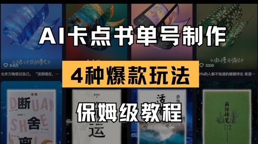 AI卡点书单视频制作，4种爆款书单号玩法，保姆级教程-奇奇网创