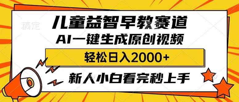 儿童益智早教，这个赛道赚翻了，利用AI一键生成原创视频，日入2000+，…-奇奇网创