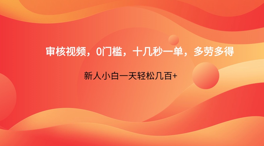 审核视频，0门槛，十几秒一单，多劳多得，新人小白一天轻松几百+-奇奇网创
