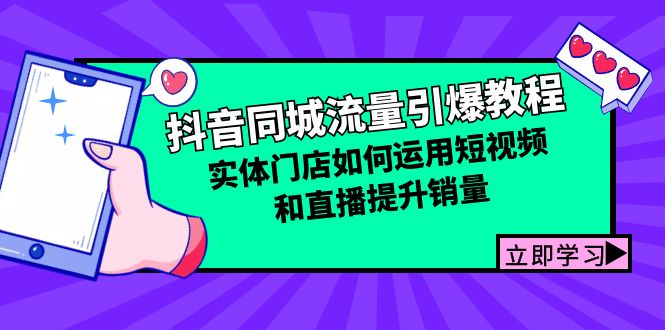 （12945期）抖音同城流量引爆教程：实体门店如何运用短视频和直播提升销量-奇奇网创