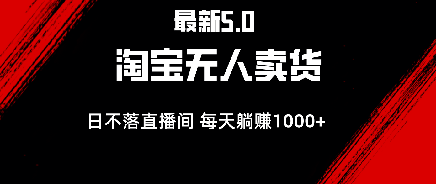 最新淘宝无人卖货5.0，简单无脑，打造日不落直播间，日躺赚1000+-奇奇网创