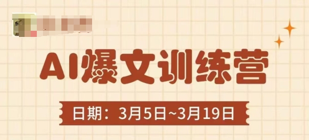 AI爆文训练营，爆文底层逻辑与实操，3分钟搞定一篇爆文-奇奇网创