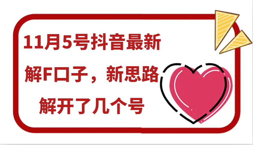11月5号抖音最新解F口子，新思路解开了几个号-奇奇网创