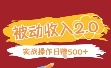 被动收入项目2.0，正规项目，无需引流，简单易懂，被动收益-奇奇网创