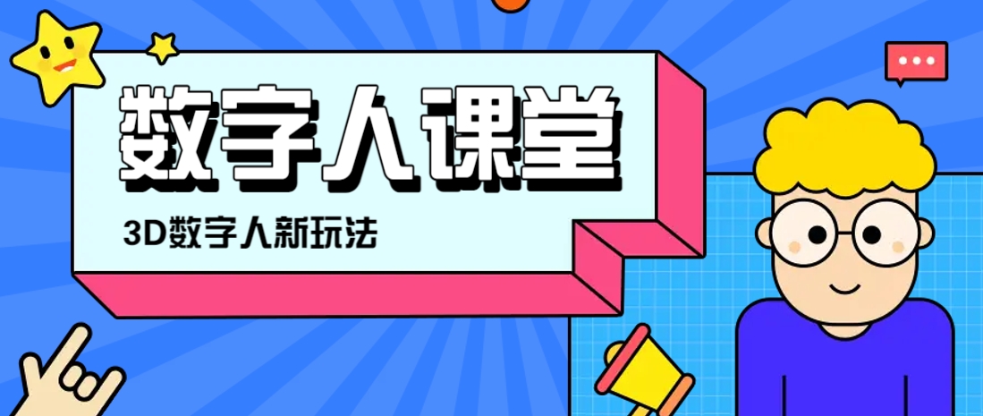 利用AI制作3D历史名人数字人讲堂，让历史名人亲自给大家上堂精彩的课-奇奇网创
