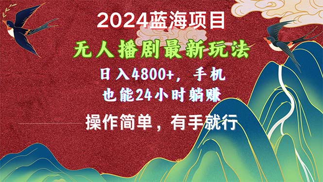 2024蓝海项目，无人播剧最新玩法，日入4800+，手机也能操作简单有手就行-奇奇网创