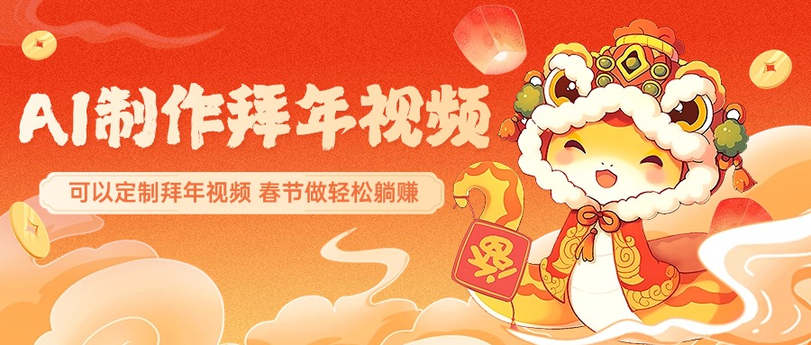 AI制作送祝福拜年视频,过年惊艳你的朋友圈,可以定制拜年视频,AI一键生,春节做轻松躺赚-奇奇网创
