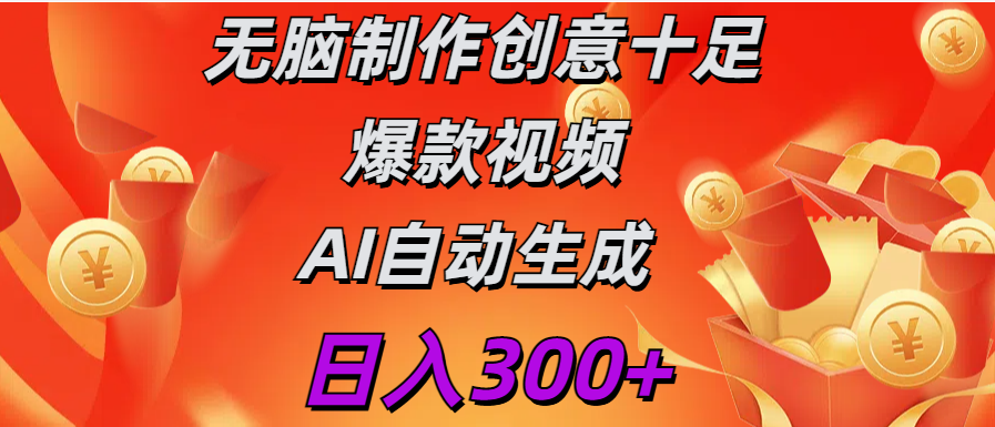 日入300+ 无脑制作 创意十足爆款视频 AI自动生成-奇奇网创