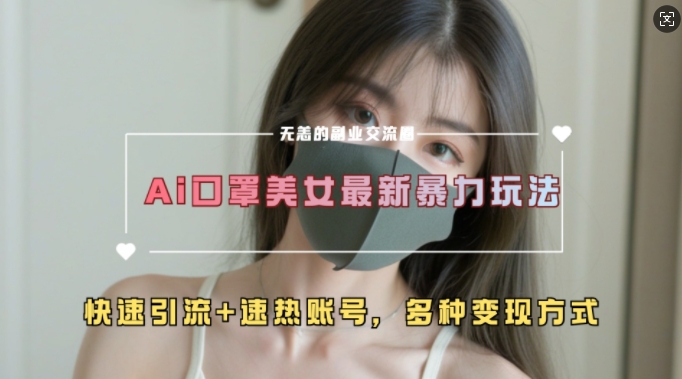 AI美女新玩法,超大流量+快速引流+速热账号