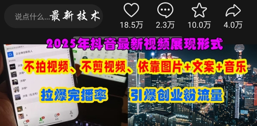 抖音最新视频展现形式，不拍视频、不剪视频、依靠图片+文案助推热门，引爆创业粉-奇奇网创