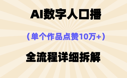AI数字人口播，单个作品点赞10万+，操作方法十分简单-奇奇网创