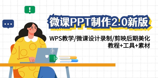 微课PPT制作2.0新版：WPS教学/微课设计录制/剪映后期美化/教程+工具+素材-奇奇网创
