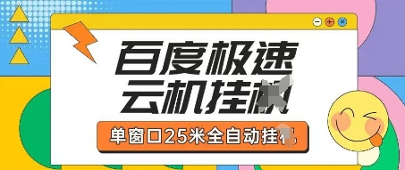 百度极速云机掘金项目玩法，单窗口25米全自动运行-奇奇网创