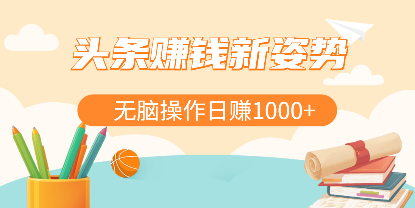 头条赚钱新姿势,AI爆款文章生成术,无脑操作日赚1K+复制粘贴轻松玩转头条-奇奇网创