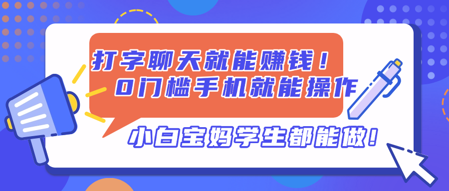 打字聊天就能赚钱！0门槛手机就能操作，小白宝妈学生都能做!-奇奇网创