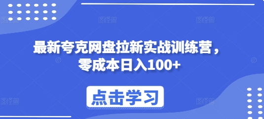 最新夸克网盘拉新实战训练营，零成本日入100+-奇奇网创