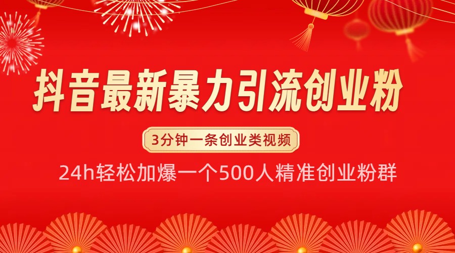 抖音最新暴力引流创业粉，24h轻松加爆一个500人精准创业粉群【揭秘】-奇奇网创