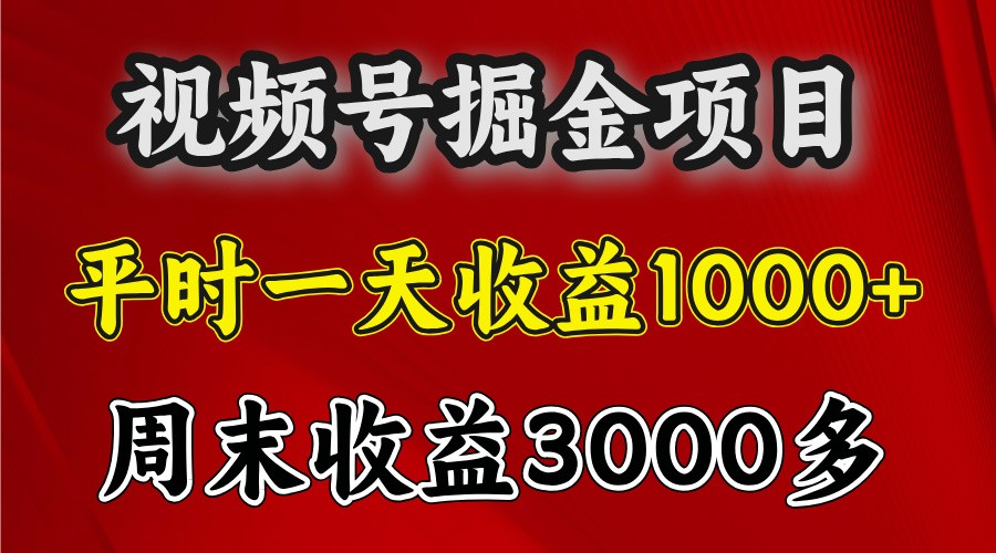 一天收益1000+ 视频号掘金，周末收益会更高些-奇奇网创