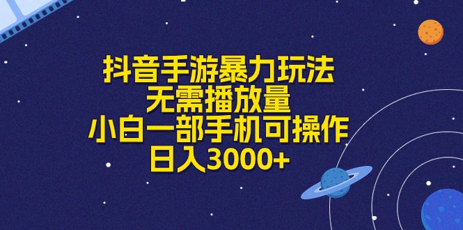抖音手游暴力玩法，无需播放量，小白一部手机可操作，日入3000+-奇奇网创