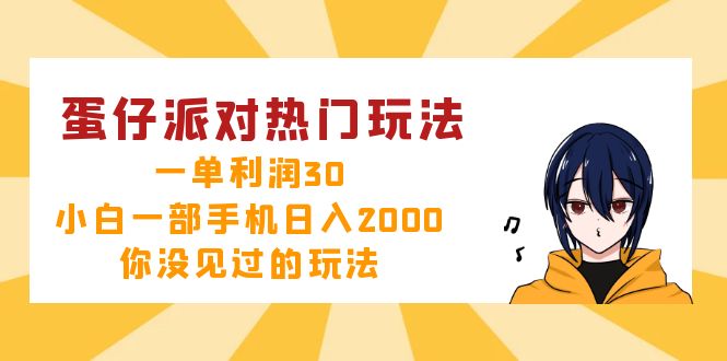蛋仔派对热门玩法，一单利润30，小白一部手机日入2000+，你没见过的玩法-奇奇网创