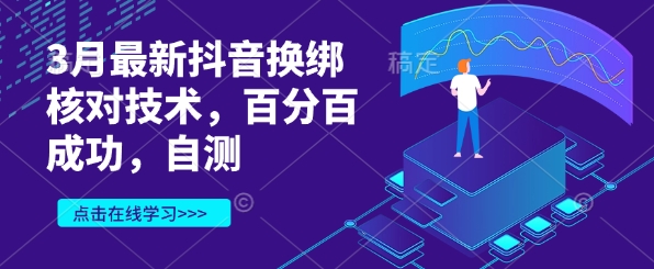 3月最新抖音换绑核对技术，百分百成功，自测-奇奇网创