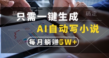只需一键生成，AI自动写小说，实现躺着也能写作，每月收益过1w【揭秘】-奇奇网创