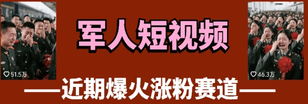 云天“军人”短视频教学，发发视频，3天万粉-奇奇网创