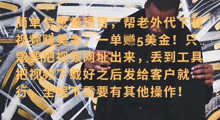 零门槛挣美金，海外视频代下服务，单笔收益40+，小白也能轻松上手-奇奇网创